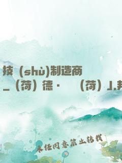 技術(shù)制造商